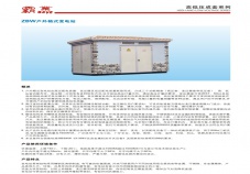 ZBW戶(hù)外箱式變電站